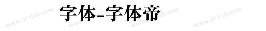 驾驶证字体字体转换