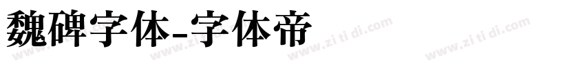 魏碑字体字体转换