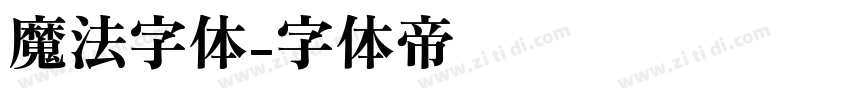 魔法字体字体转换