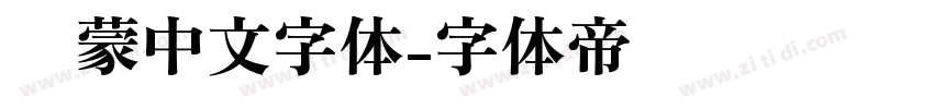 鸿蒙中文字体字体转换