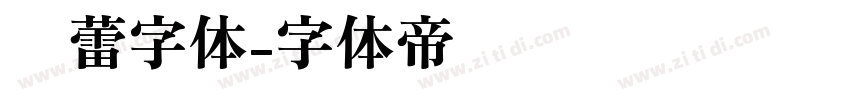 鸿蕾字体字体转换