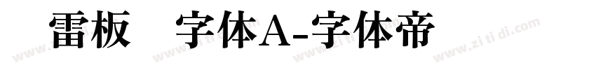 鸿雷板书字体A字体转换