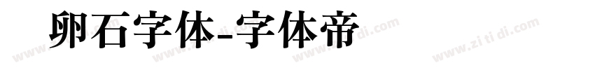 鹅卵石字体字体转换