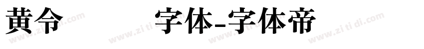 黄令东齐伋字体字体转换