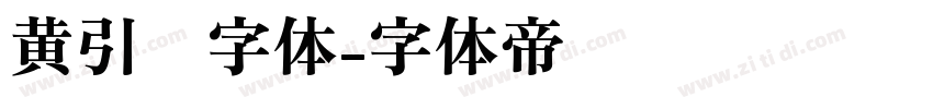 黄引齐字体字体转换