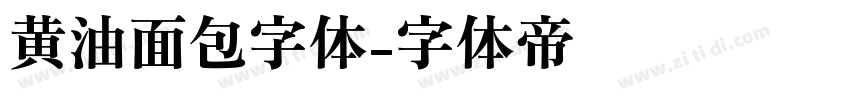 黄油面包字体字体转换