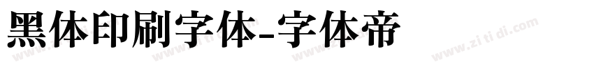 黑体印刷字体字体转换