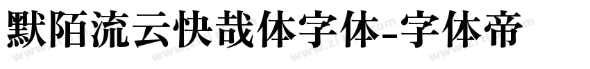 默陌流云快哉体字体字体转换