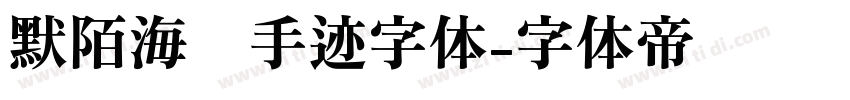 默陌海鲸手迹字体字体转换