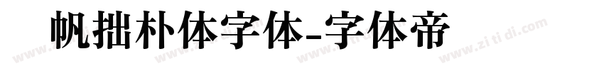 龚帆拙朴体字体字体转换