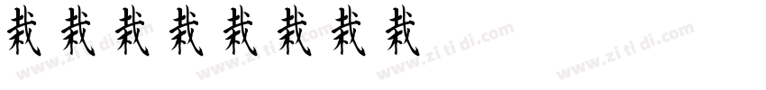 微黑-C字体转换