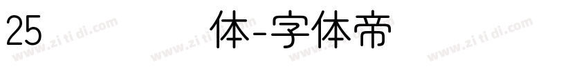 25义启简圆体字体转换