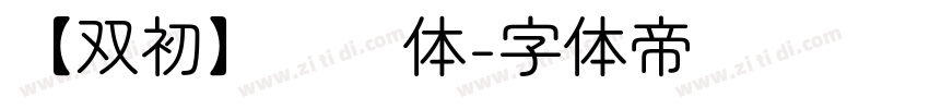 【双初】润圆体字体转换