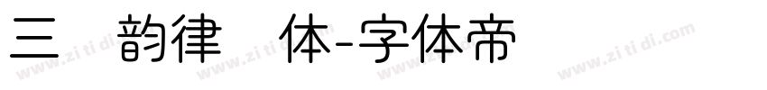 三极韵律圆体字体转换