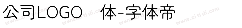 公司LOGO圆体字体转换