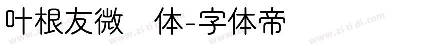 叶根友微圆体字体转换