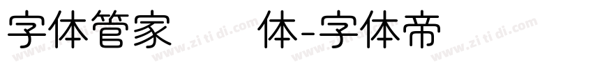 字体管家细圆体字体转换