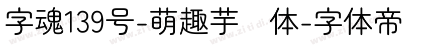 字魂139号-萌趣芋圆体字体转换