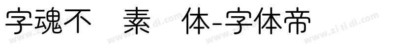 字魂不齐素圆体字体转换