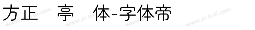 方正兰亭圆体字体转换