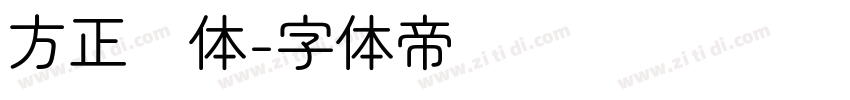 方正圆体字体转换