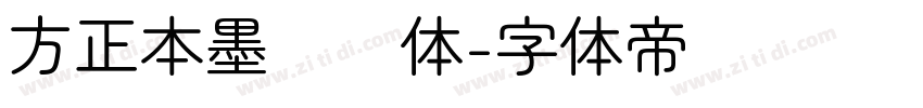 方正本墨绪圆体字体转换