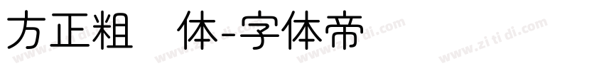 方正粗圆体字体转换