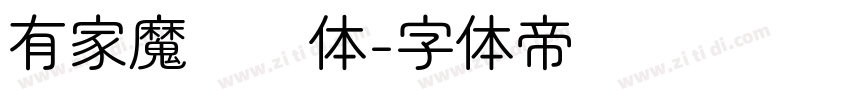 有家魔兽圆体字体转换