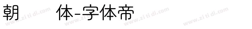 朝鲜圆体字体转换