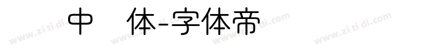 汉仪中圆体字体转换