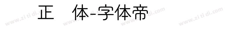 汉仪正圆体字体转换