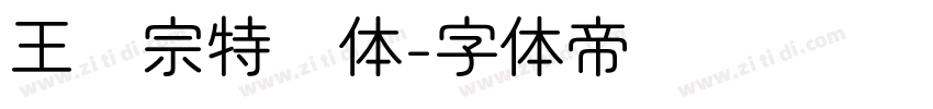 王汉宗特圆体字体转换