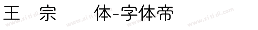 王汉宗细圆体字体转换