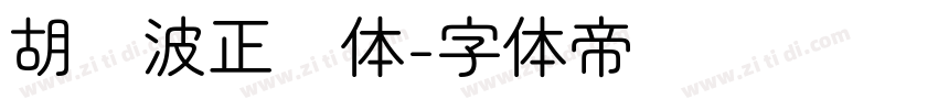 胡晓波正圆体字体转换