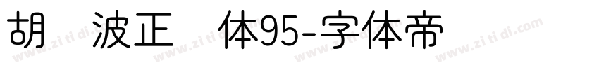 胡晓波正圆体95字体转换