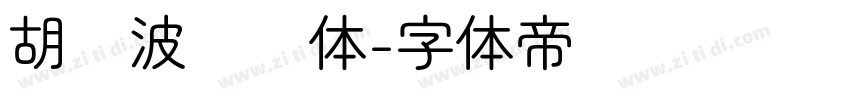 胡晓波润圆体字体转换