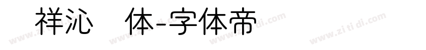 腾祥沁圆体字体转换