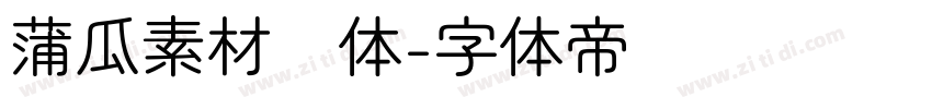 蒲瓜素材圆体字体转换