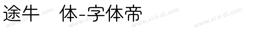 途牛圆体字体转换