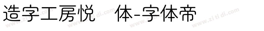 造字工房悦圆体字体转换