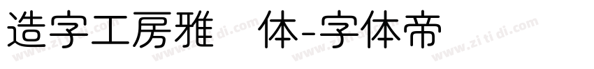 造字工房雅圆体字体转换