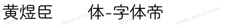 黄煜臣嘿圆体字体转换