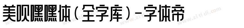 美呗嘿嘿体(全字库)字体转换