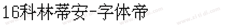 16科林蒂安字体转换