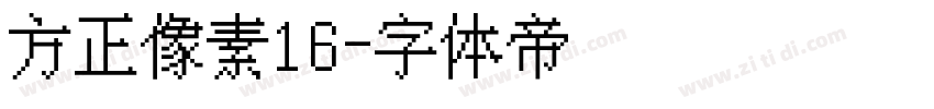 方正像素16字体转换