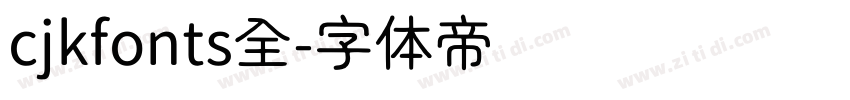 cjkfonts全字体转换