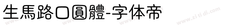 生馬路口圓體字体转换