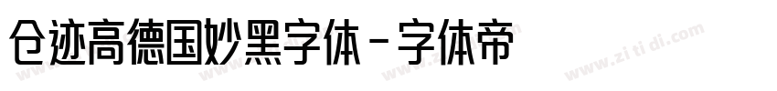 仓迹高德国妙黑字体字体转换