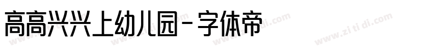 高高兴兴上幼儿园字体转换