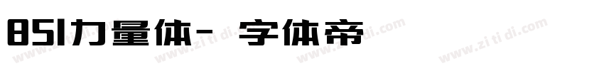 851力量体字体转换